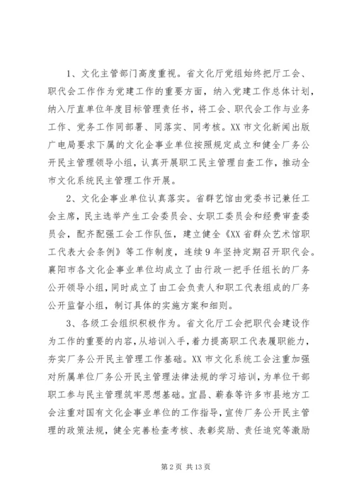 国有文化企事业单位厂务公开民主管理工作调研报告.docx