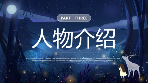 卡通深黑色白夜行文学小说读书分享会PPT模板