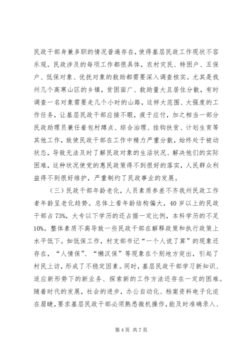 乡镇民政机构编制人员调研报告.docx