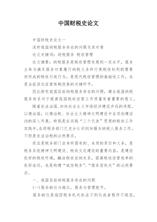 中国财税史论文.docx