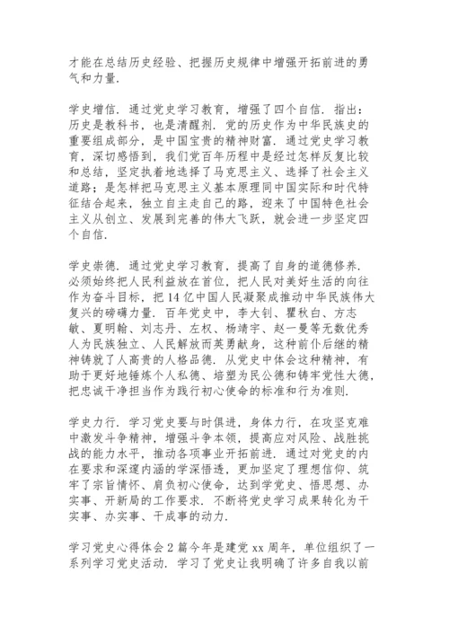 学习党史心得体会3篇.docx