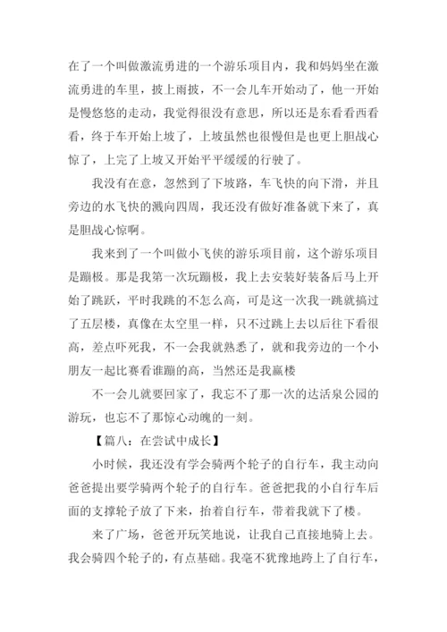 在尝试中成长作文450字.docx