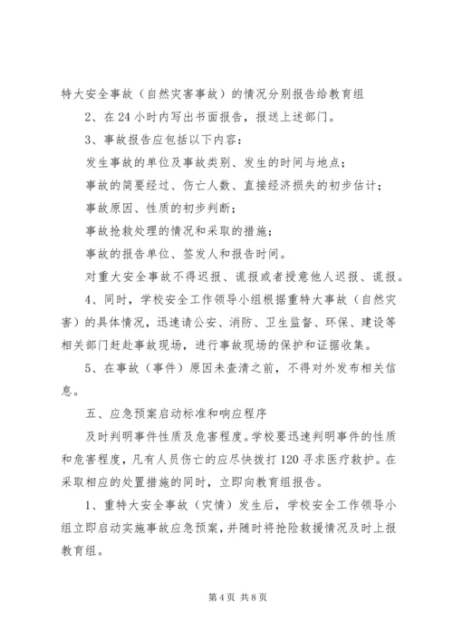 重大安全事故安全防范预案_1 (4).docx