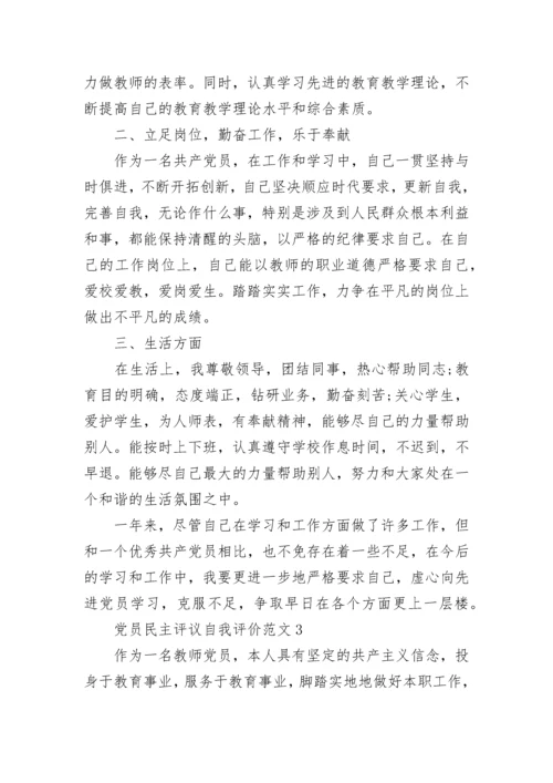 党员民主评议自我评价范文最新版.docx