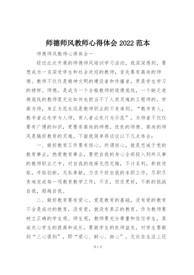 师德师风教师心得体会2022范本.docx