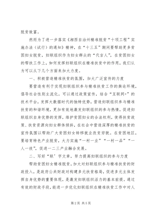 妇联组织在精准扶贫中的作用交流材料.docx