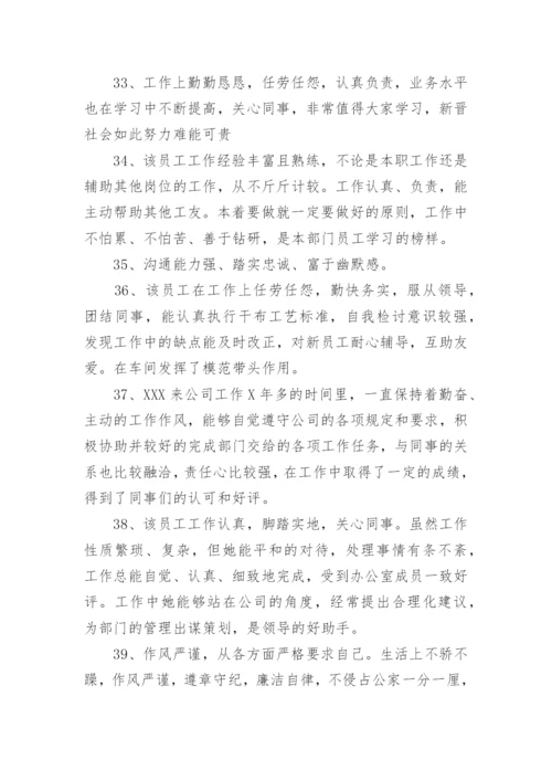 领导对员工评语大全简短.docx