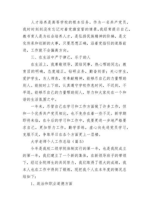 大学老师个人工作总结（精选8篇）.docx