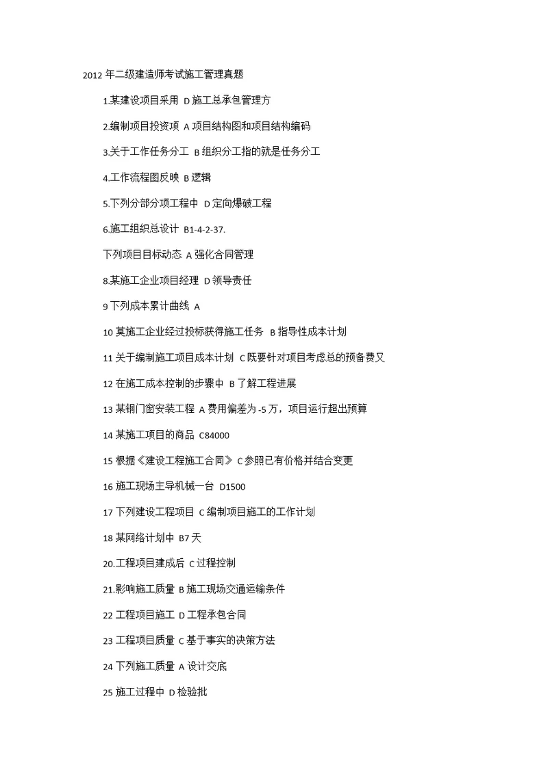 2012年二级建造师考试施工管理  网游版