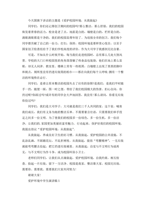爱护环境中学生演讲稿.docx