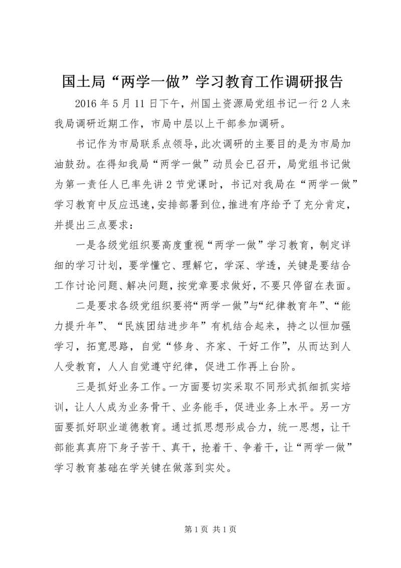 国土局“两学一做”学习教育工作调研报告.docx