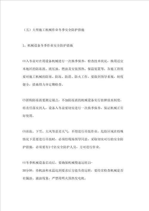 冬季施工安全质量防控措施