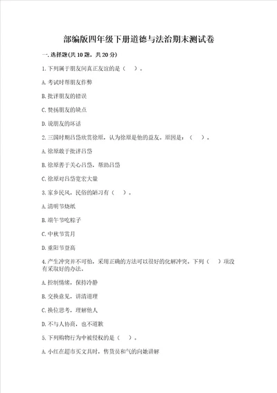 部编版四年级下册道德与法治期末测试卷标准卷