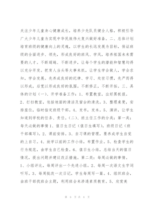 四年级班主任工作计划第一学期 四年级第一学期班主任工作计划范本.docx