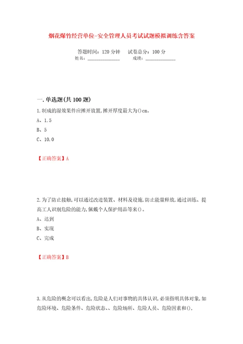 烟花爆竹经营单位安全管理人员考试试题模拟训练含答案第3套