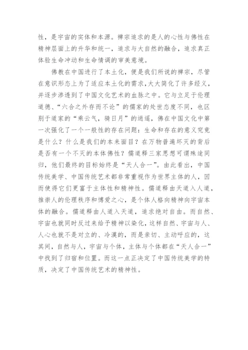 儒道释美学思想传统研究和分析的艺术论文.docx