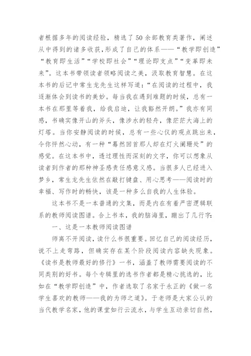 《读书是教师最好的修行》心得体会.docx