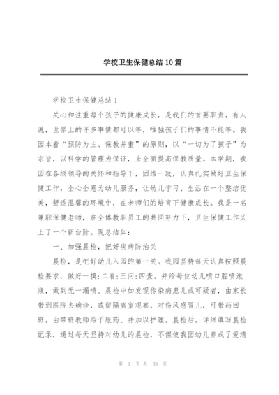 学校卫生保健总结10篇.docx