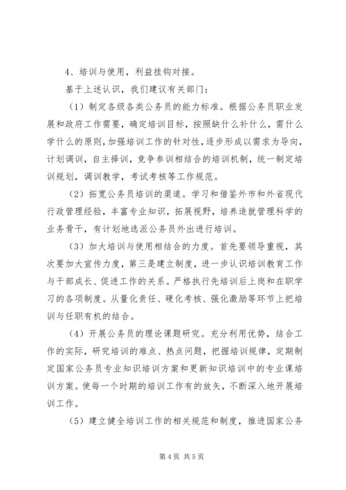 县安监局公务员培训调研报告 (3).docx