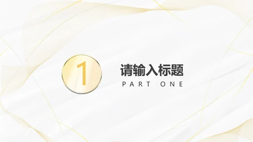 白金线条奢华PPT模板