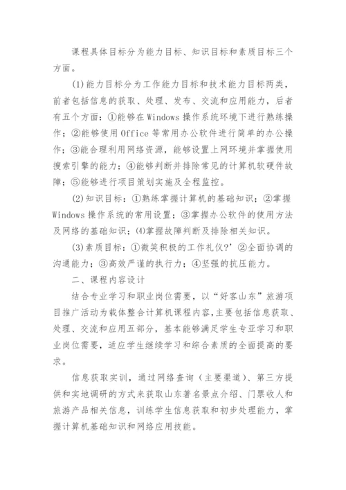 高职旅游管理专业计算机课程项目化教学设计论文.docx