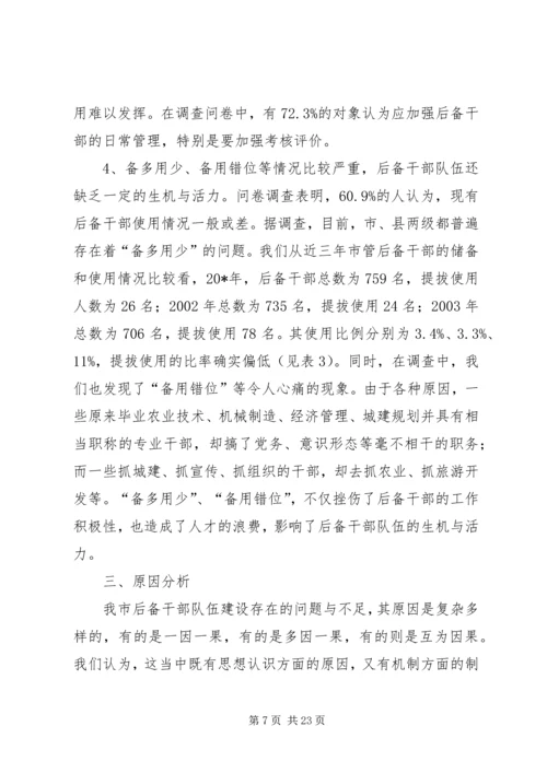 后备干部队伍建设的调研报告（市）.docx