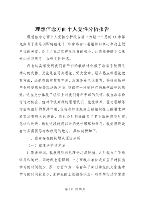 理想信念方面个人党性分析报告.docx