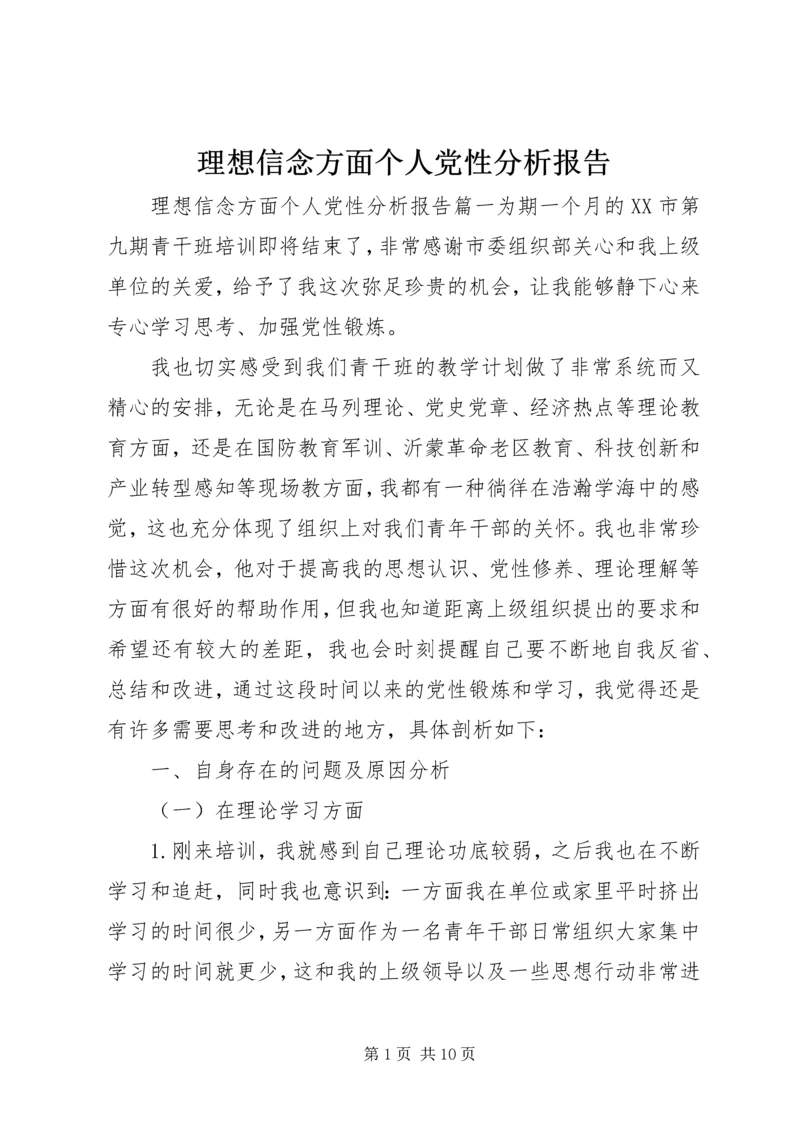 理想信念方面个人党性分析报告.docx