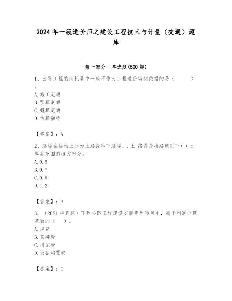 2024年一级造价师之建设工程技术与计量（交通）题库附完整答案（全优）.docx