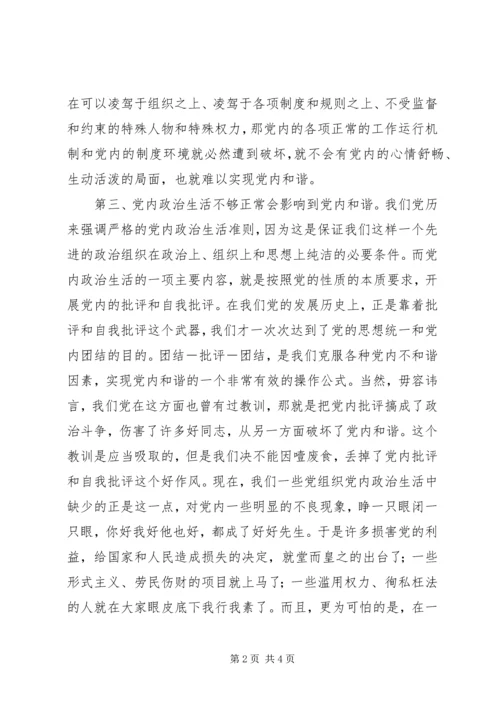 影响党内和谐的主要因素.docx