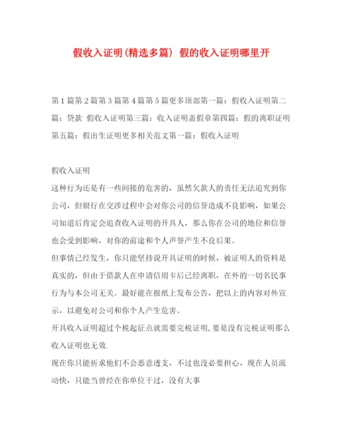 精编之假收入证明精选多篇)假的收入证明哪里开.docx
