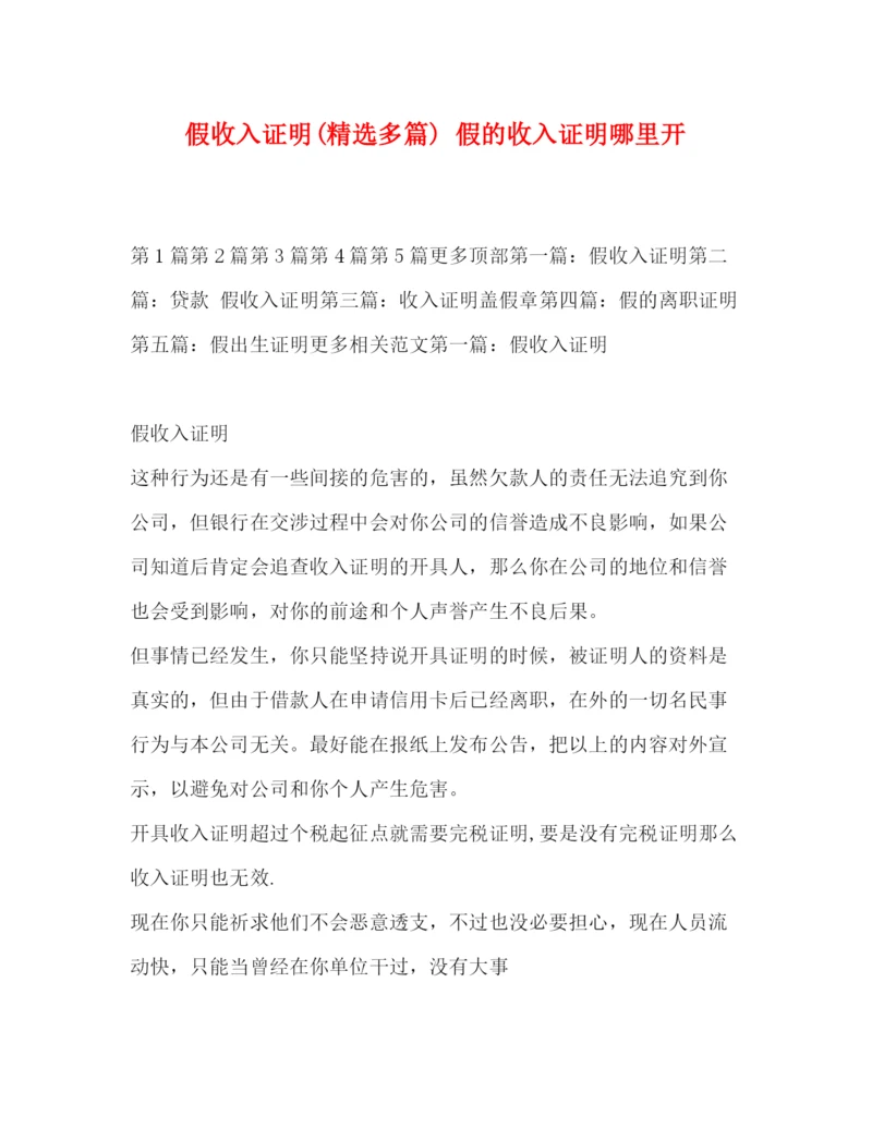 精编之假收入证明精选多篇)假的收入证明哪里开.docx