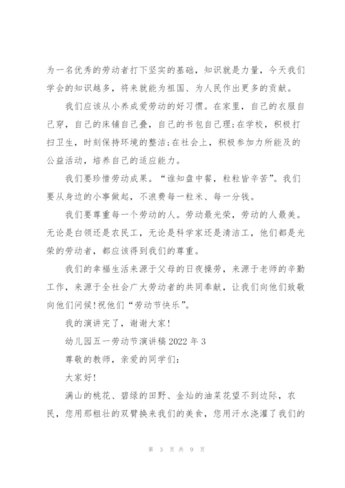 幼儿园五一劳动节演讲稿2022年5篇.docx