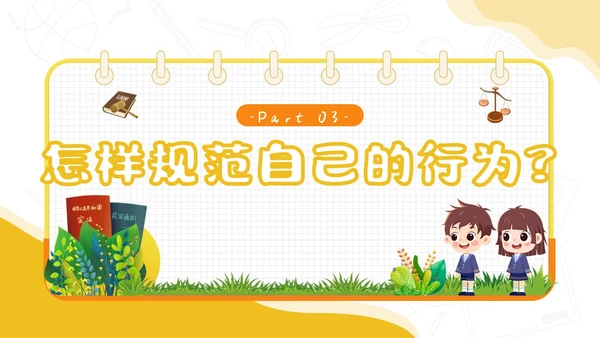 黄色卡通简约插画与法同行守护明天守护明天主题班会PPT