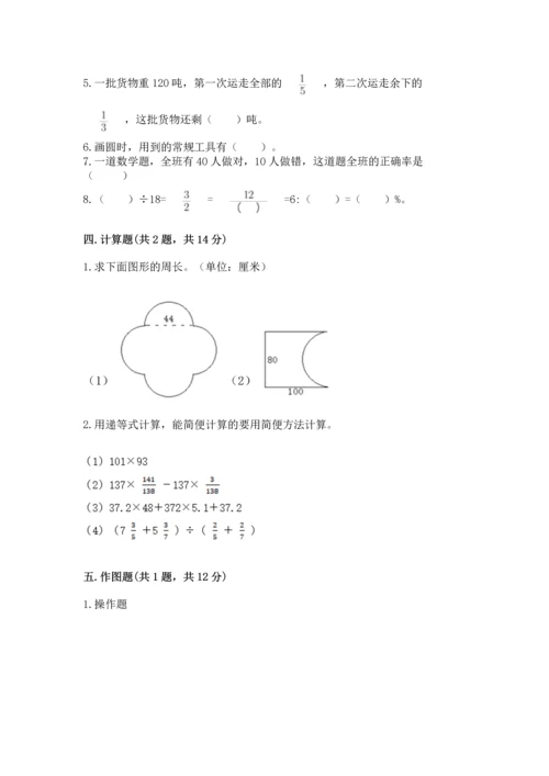 小学数学六年级上册期末测试卷附完整答案【精选题】.docx