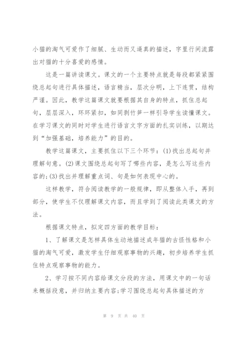 老舍《猫》教学设计8篇.docx