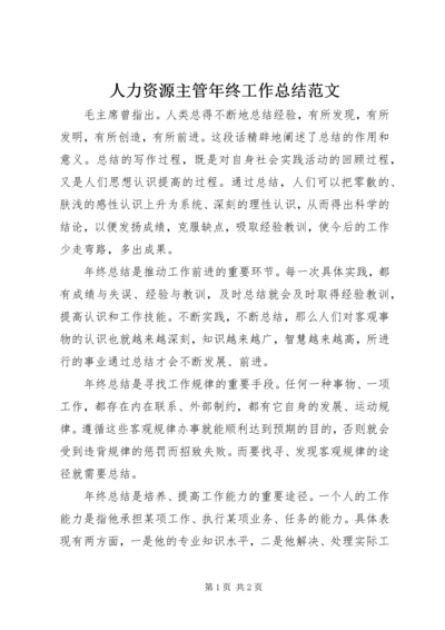 人力资源主管年终工作总结范文.docx