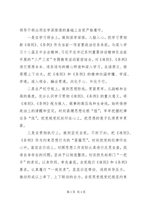 县委常委学习《准则》和《条例》讲话稿 (2).docx