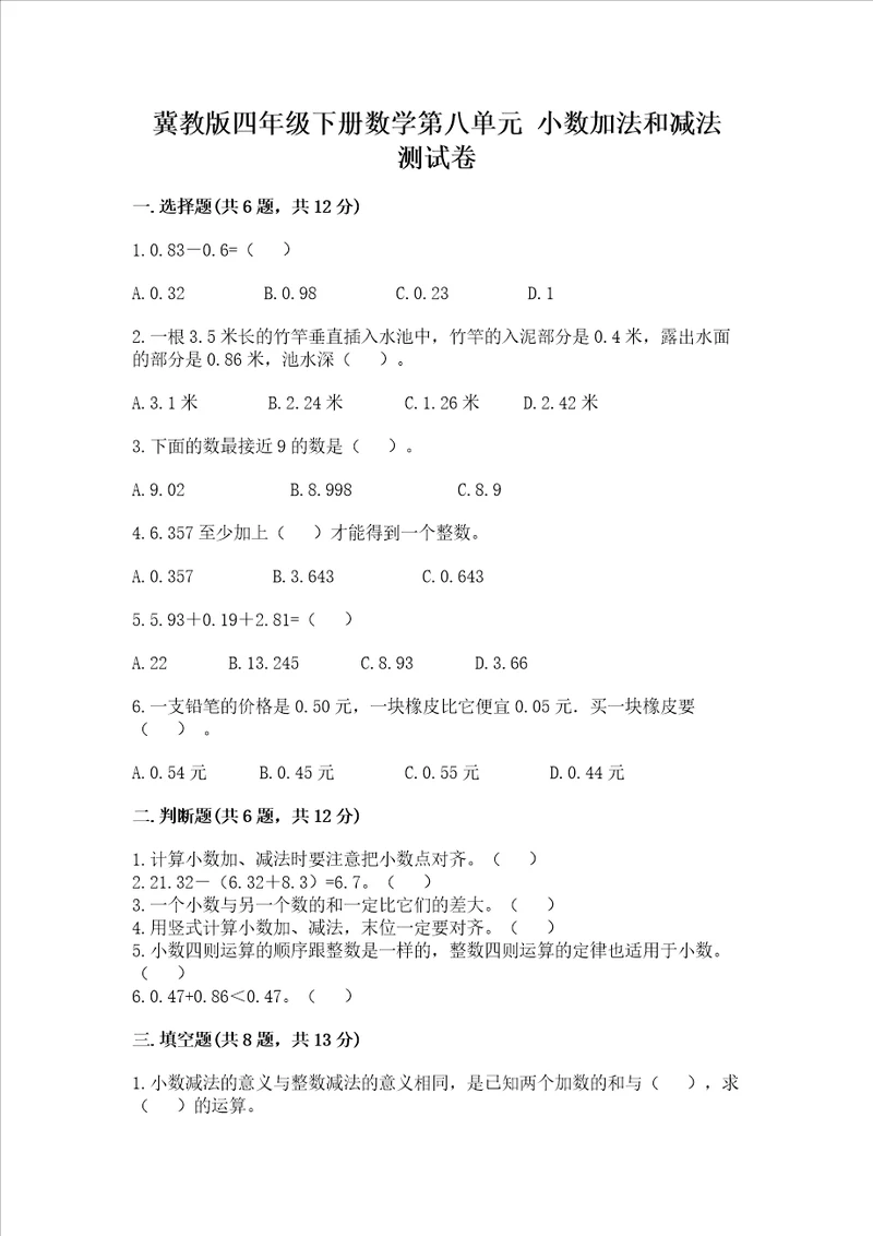 冀教版四年级下册数学第八单元 小数加法和减法 测试卷含答案典型题