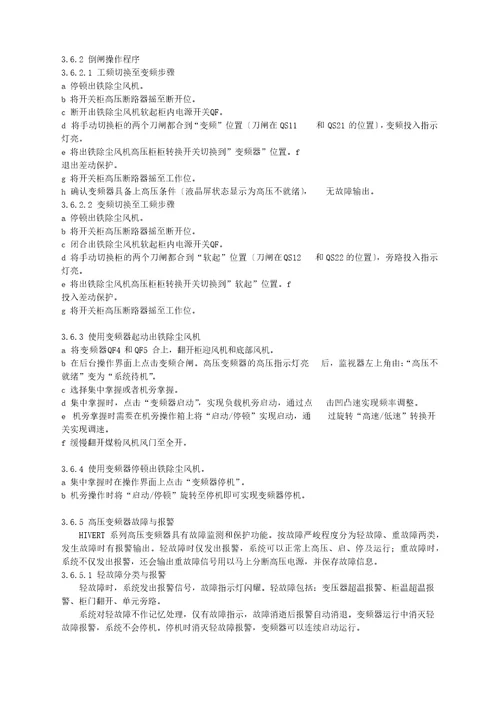 变频器使用维护规程