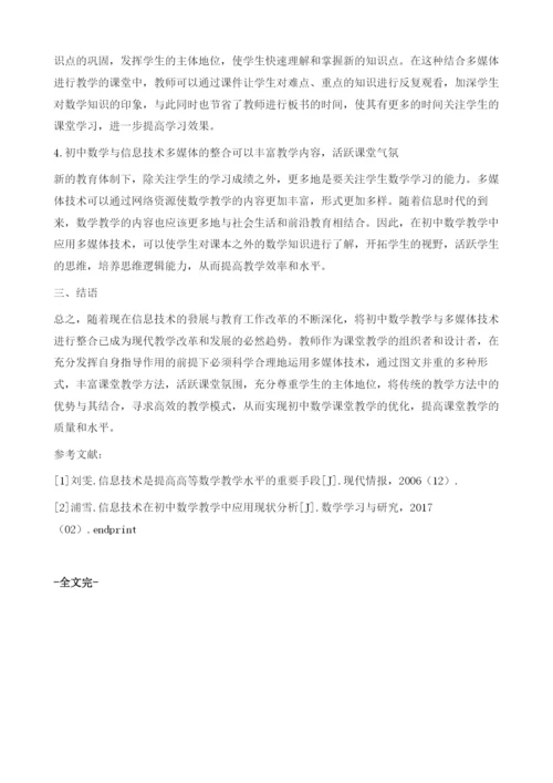 论初中数学教学与信息技术多媒体的整合探究.docx