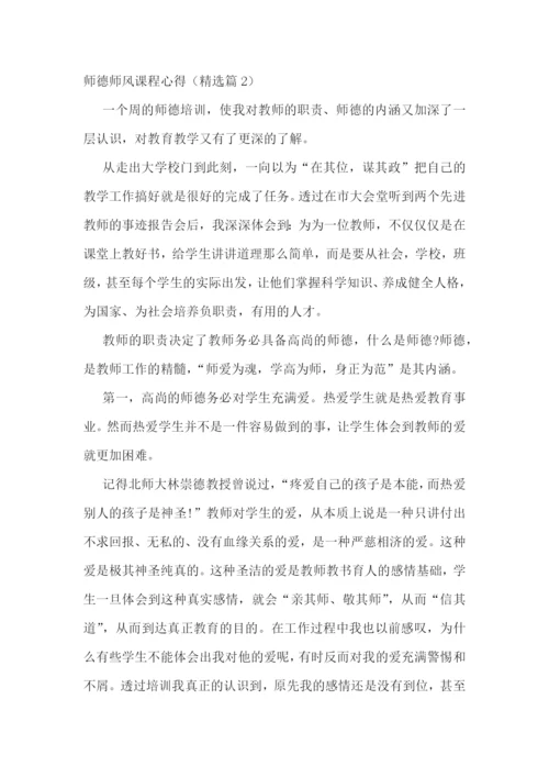 师德师风课程心得5篇.docx