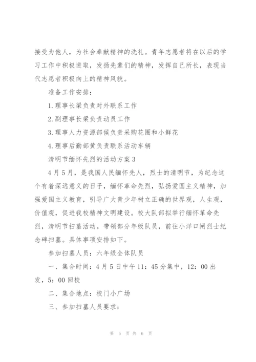 清明节缅怀先烈的活动方案通用.docx