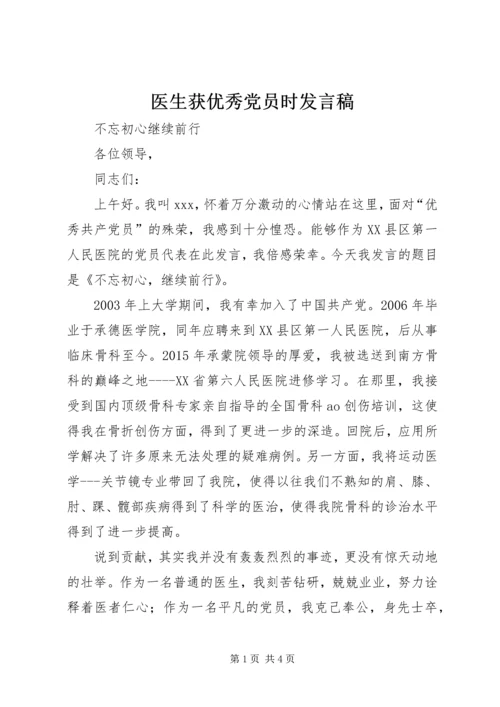 医生获优秀党员时发言稿 (2).docx