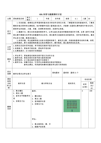 体育4年级 小篮球 1原地高低运球 大单元课时教案