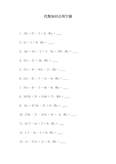 代数知识点填空题