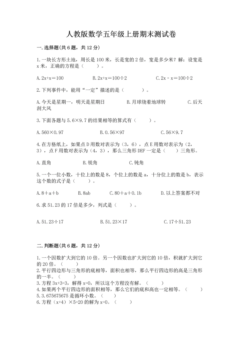 人教版数学五年级上册期末测试卷带答案（预热题）.docx