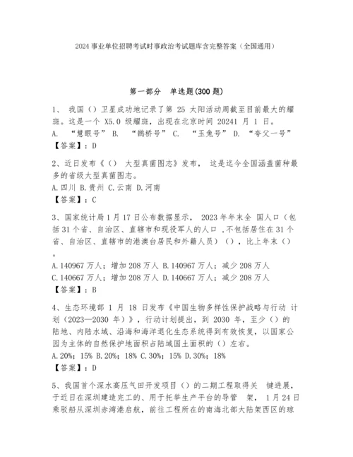 2024事业单位招聘考试时事政治考试题库含完整答案（全国通用）.docx