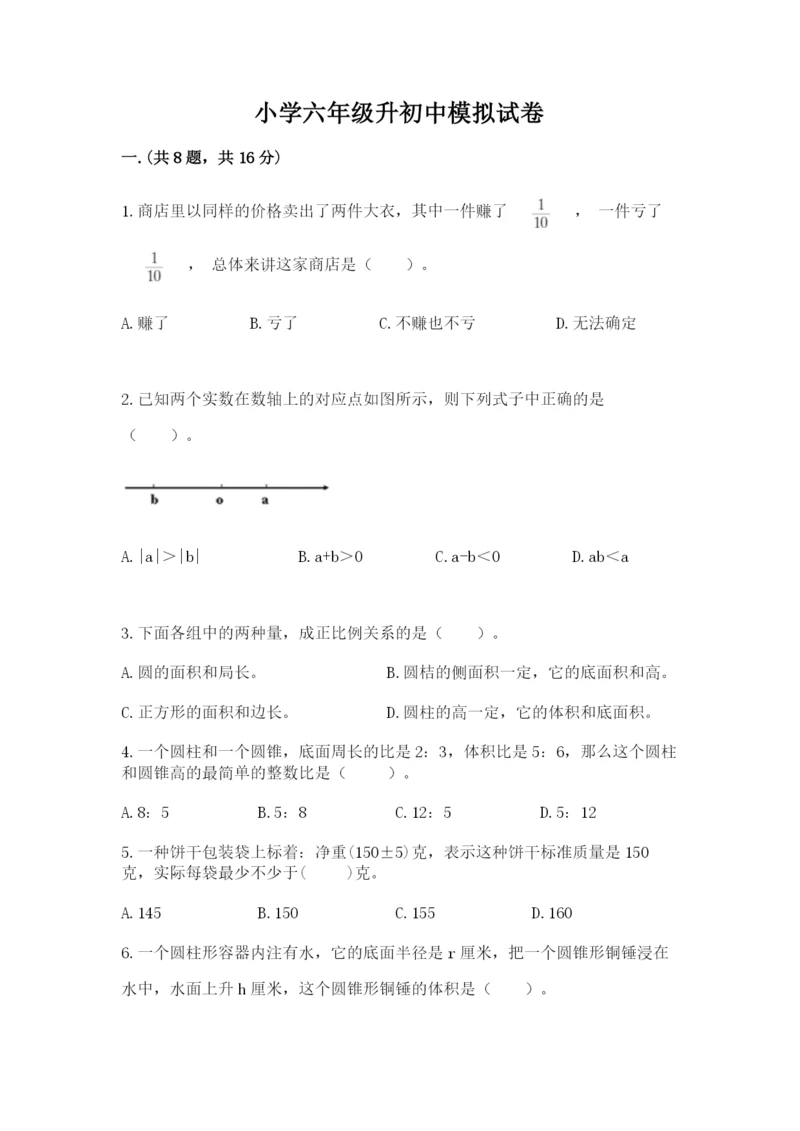 小学六年级升初中模拟试卷带答案（培优）.docx