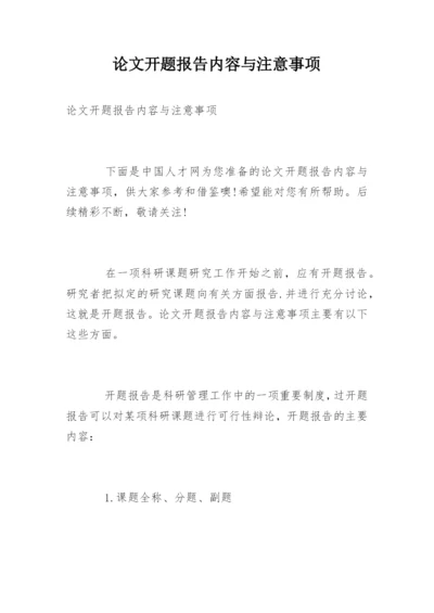 论文开题报告内容与注意事项.docx